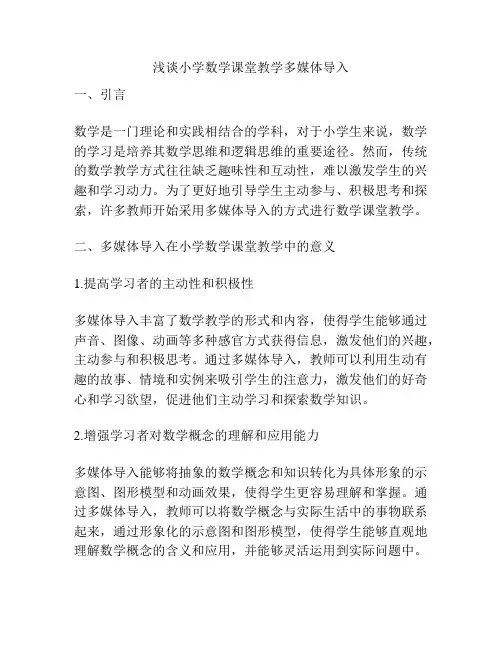 浅谈小学数学课堂教学多媒体导入