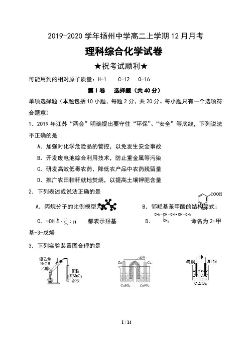 2019-2020学年江苏省扬州中学高二上学期12月月考理科综合化学试卷及答案