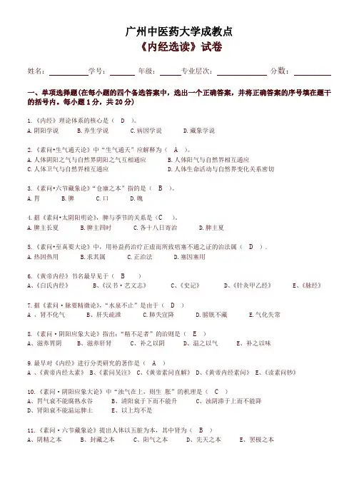 中医药大学专升本下学期期末内经选读 - 复习题及答案【精编版】