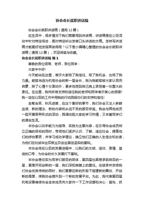 协会会长就职讲话稿（通用12篇）