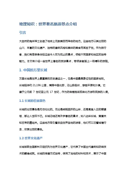地理知识：世界著名旅游景点介绍