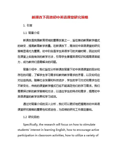 新课改下高效初中英语课堂研究策略