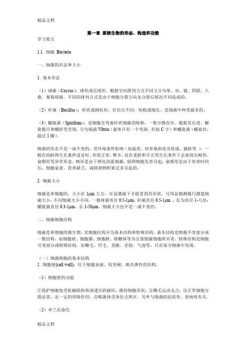 最新《微生物学教程(周德庆)》各章复习重点