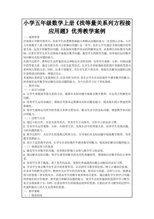 小学五年级数学上册《找等量关系列方程接应用题》优秀教学案例