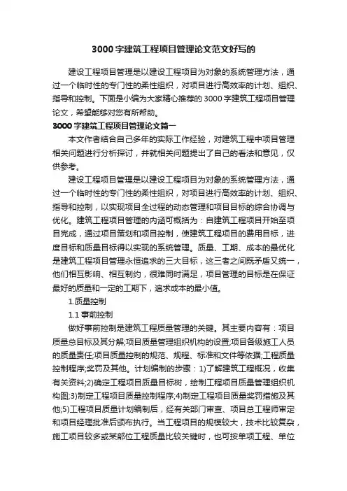3000字建筑工程项目管理论文范文好写的