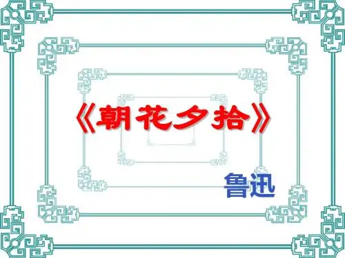 名著导读之《朝花夕拾》