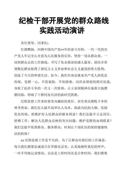 纪检干部开展党的群众路线实践活动演讲