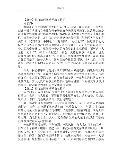 礼仪培训活动开场主持词