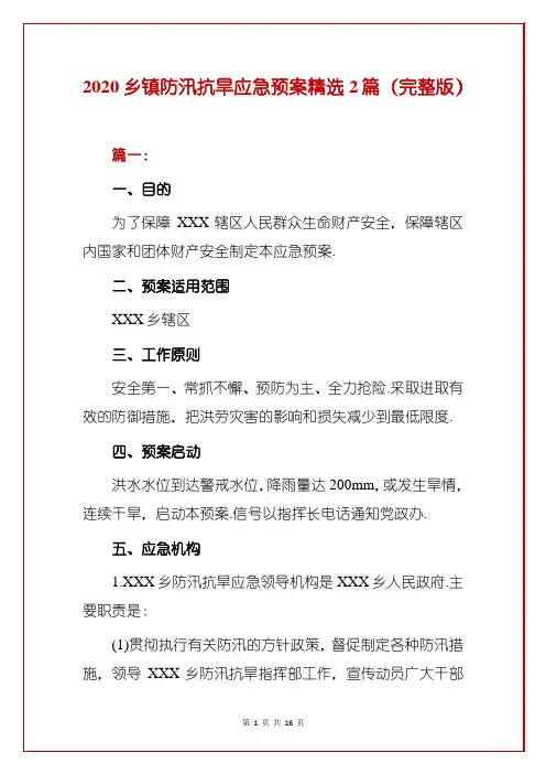 2020乡镇防汛抗旱应急预案精选2篇(完整版)