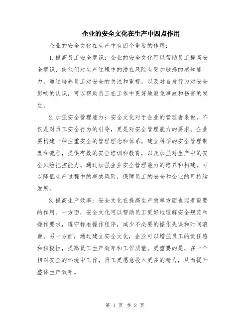 企业的安全文化在生产中四点作用