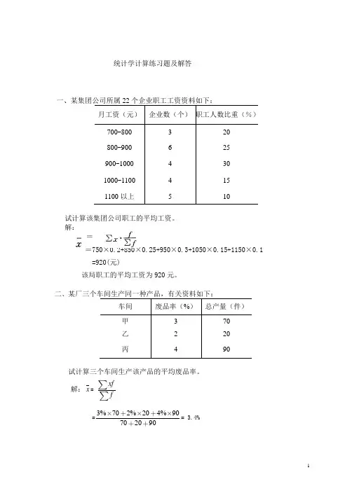 统计学计算练习题及解答2015