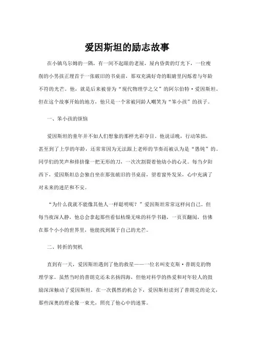 【励志故事】爱因斯坦的励志故事
