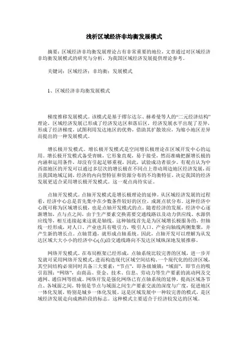 浅析区域经济非均衡发展模式