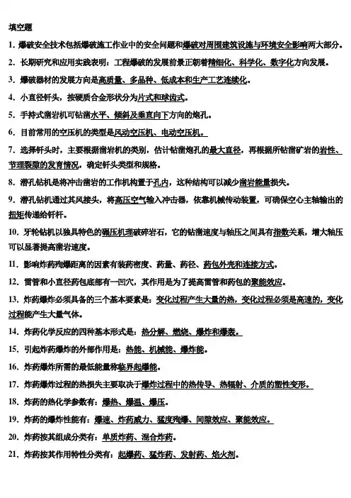 爆破试题库(填空加答案)
