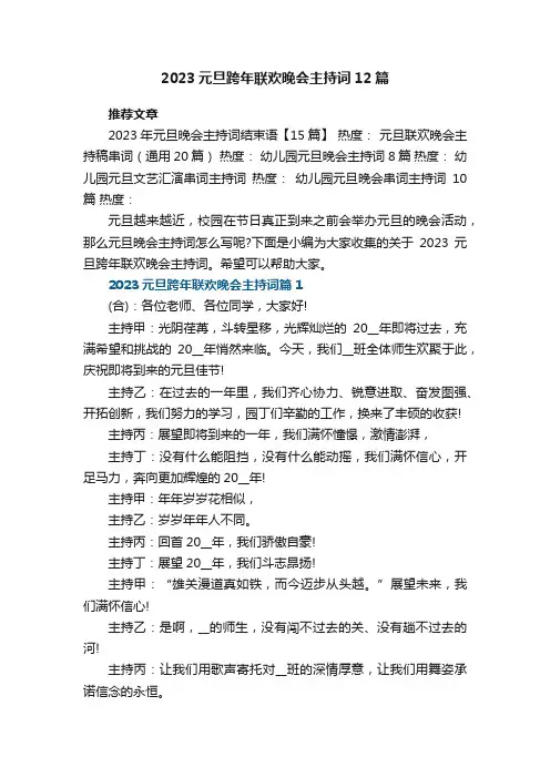 2023元旦跨年联欢晚会主持词模板12篇