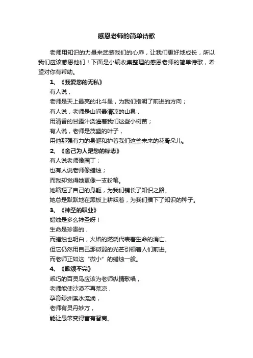 感恩老师的简单诗歌