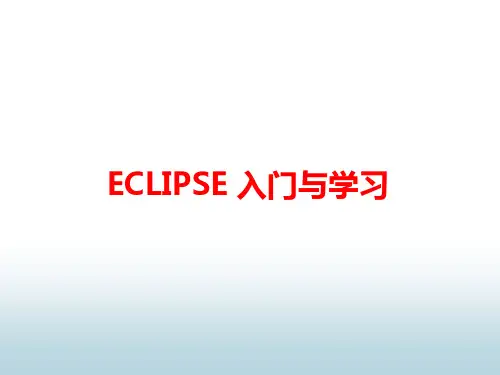 Eclipse基本知识与学习技巧