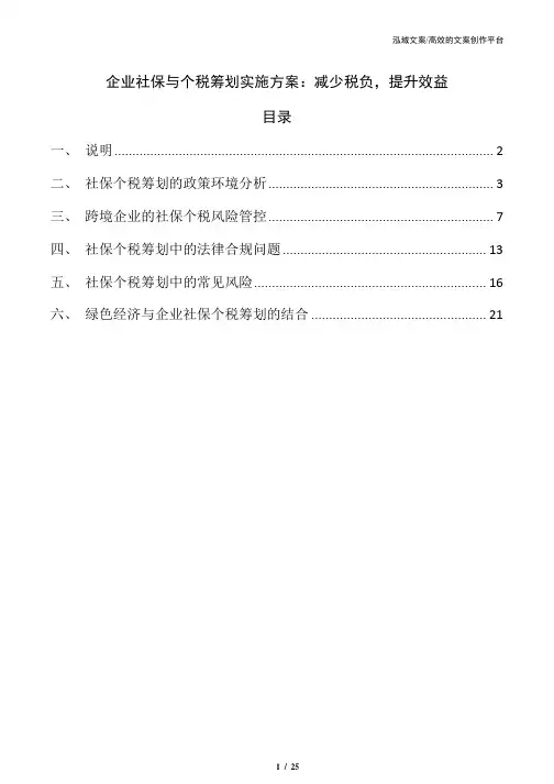 企业社保与个税筹划实施方案：减少税负,提升效益