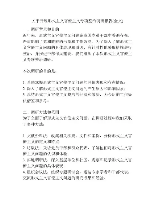 关于开展形式主义官僚主义专项整治调研报告(全文)