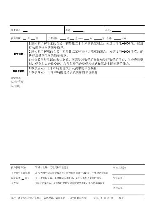 最新苏教版小学三年级下千米和吨复习一对一教案