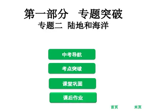 2018届中考地理总复习专题突破课件2专题二陆地和海洋共74张PPT