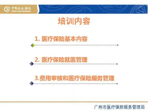 医保培训PPT课件