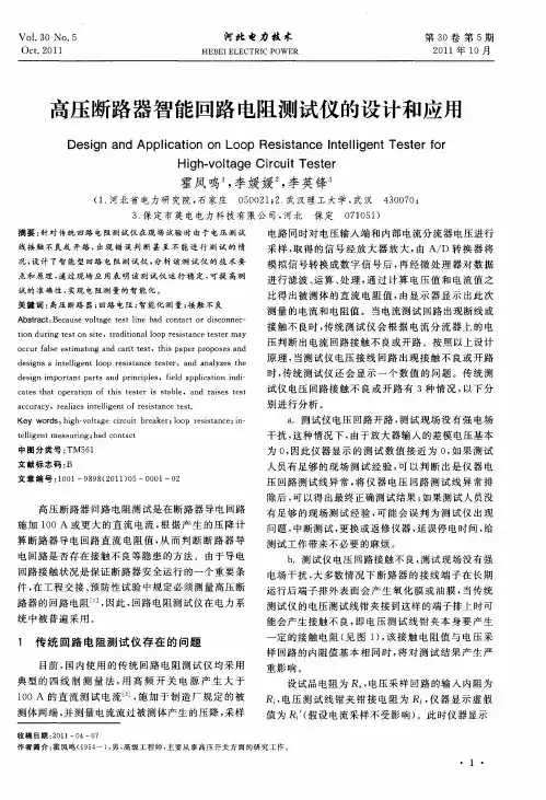 高压断路器智能回路电阻测试仪的设计和应用