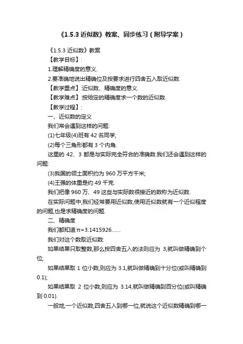 《1.5.3近似数》教案、同步练习（附导学案）