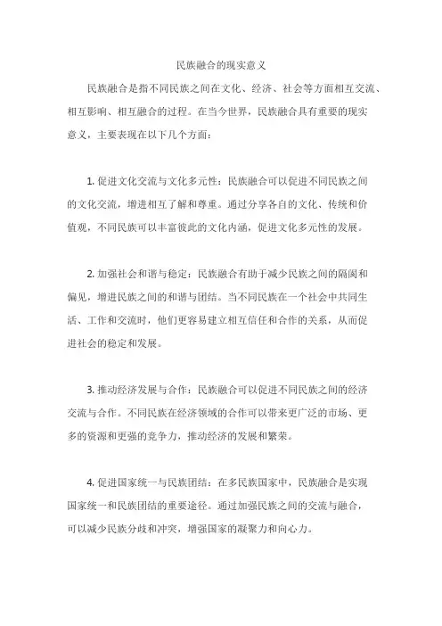 民族融合的现实意义