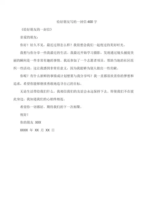 给好朋友写的一封信400字