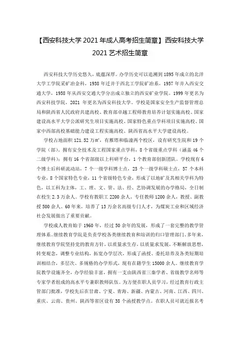 【西安科技大学2021年成人高考招生简章】 西安科技大学2021艺术招生简章
