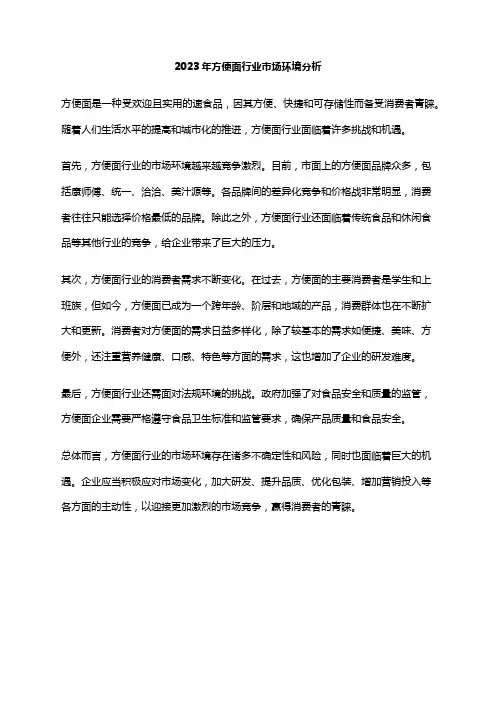 2023年方便面行业市场环境分析