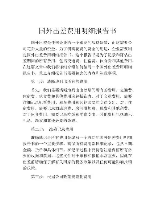 国外出差费用明细报告书