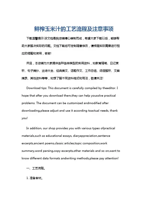 鲜榨玉米汁的工艺流程及注意事项