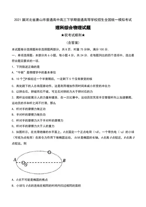 2021届河北省唐山市普通高中高三下学期普通高等学校招生全国统一模拟考试理科综合物理试题及答案