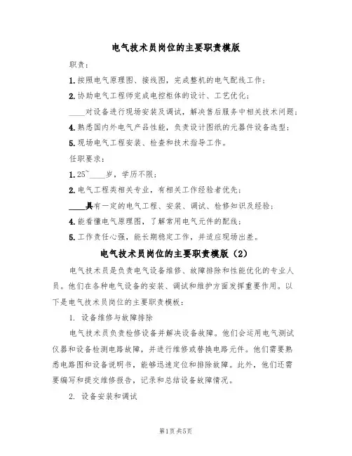 电气技术员岗位的主要职责模版(3篇)