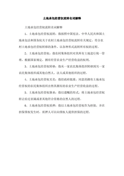 土地承包经营权流转名词解释