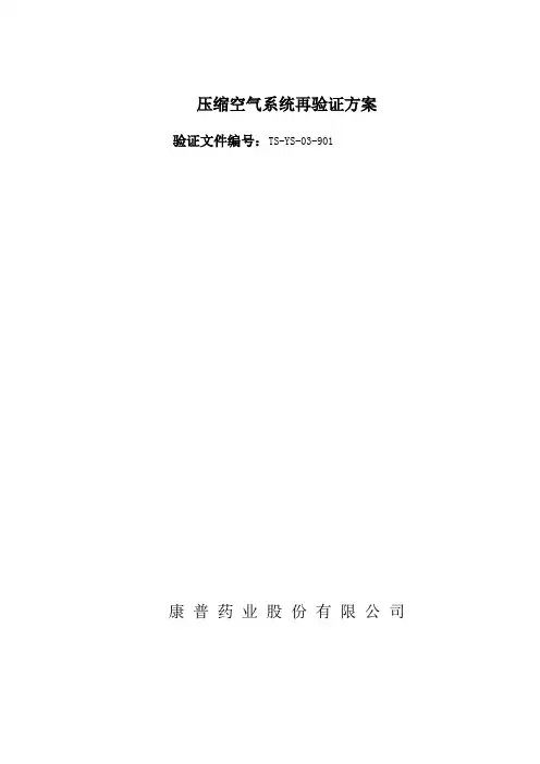 压缩空气系统验证方案
