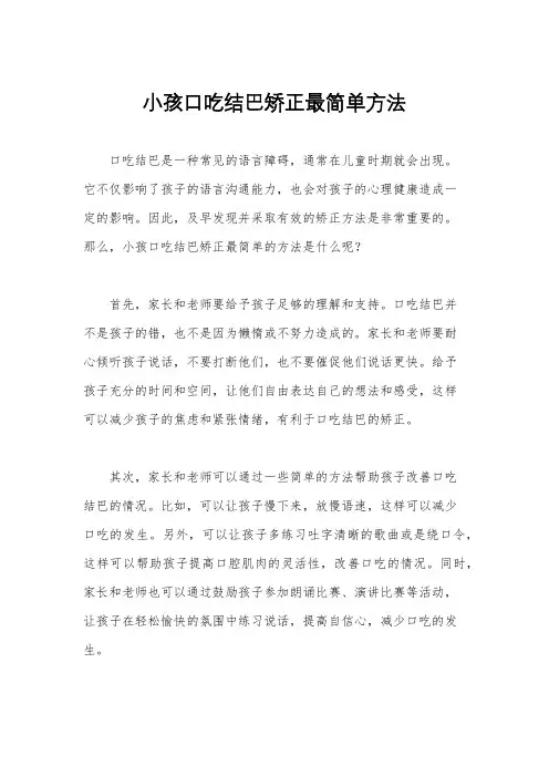 小孩口吃结巴矫正最简单方法