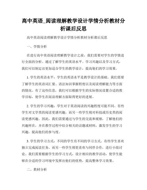 高中英语_阅读理解教学设计学情分析教材分析课后反思