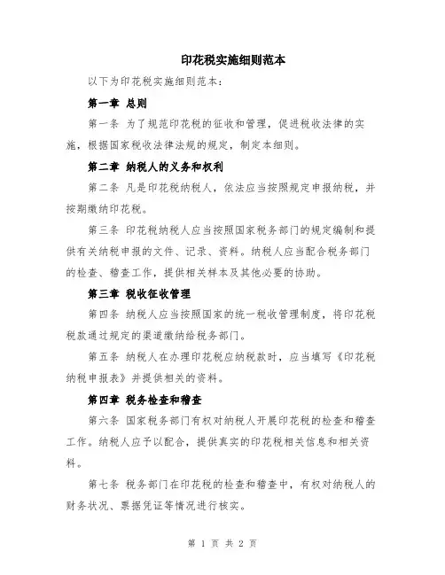 印花税实施细则范本