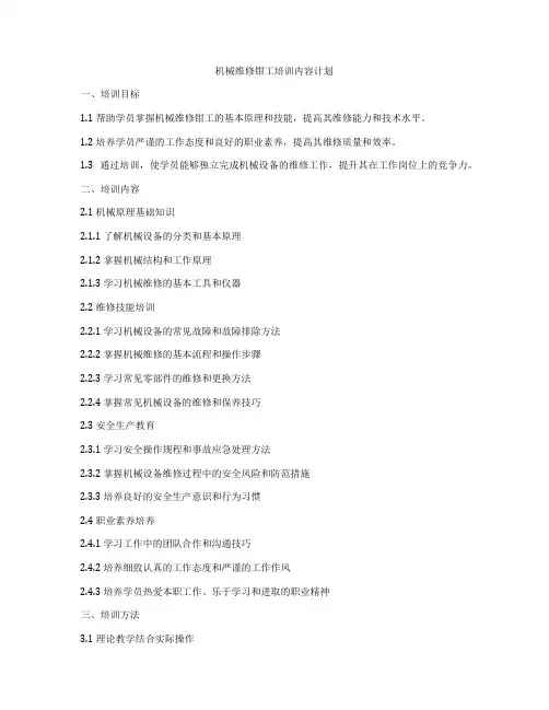 机械维修钳工培训内容计划