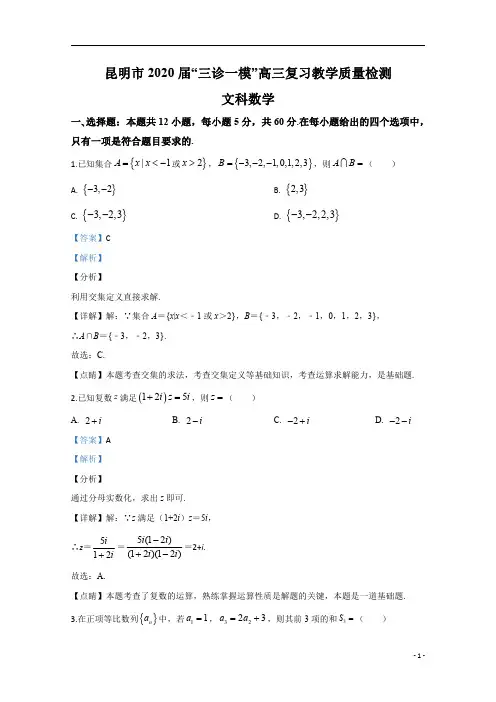 【精准解析】云南省昆明市2020届高三“三诊一模”教学质量检测数学(文)试题+Word版含解析