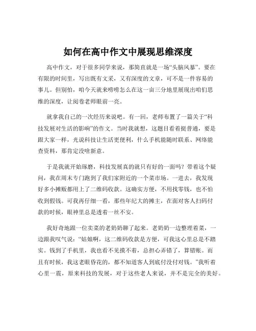 如何在高中作文中展现思维深度