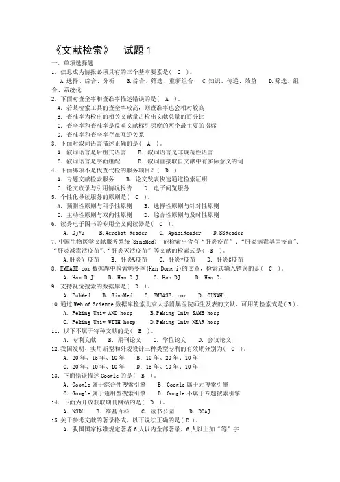 《文献检索》期末考试复习题及答案