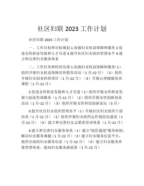 社区妇联2023工作计划