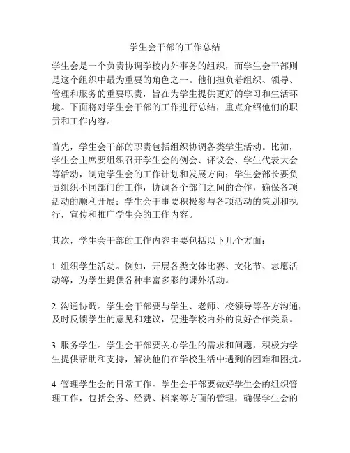 学生会干部的工作总结