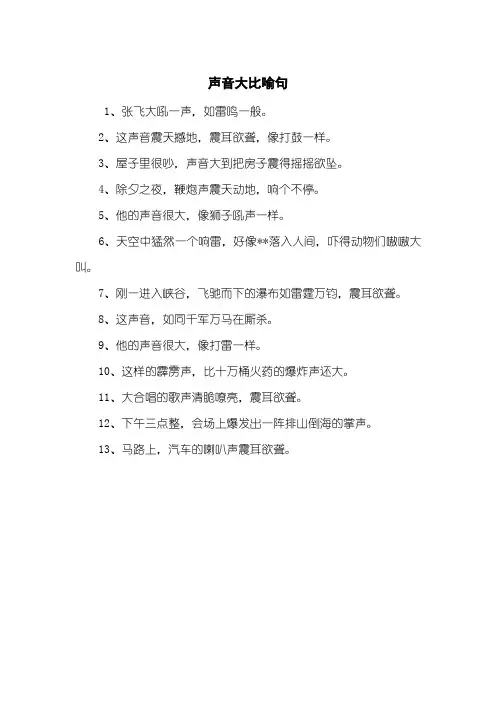 声音大比喻句