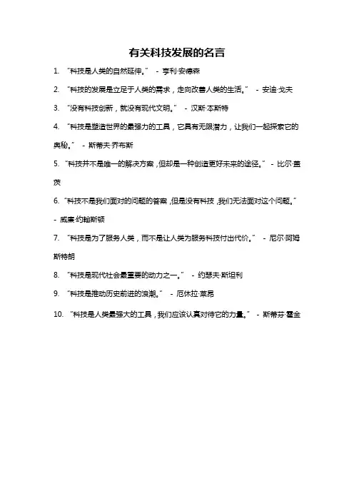 有关科技发展的名言