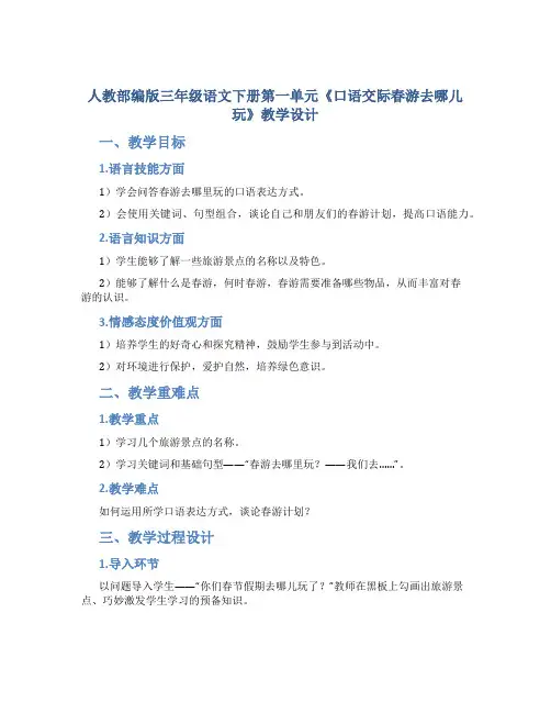 人教部编版三年级语文下册第一单元《口语交际春游去哪儿玩》教学设计 (2)